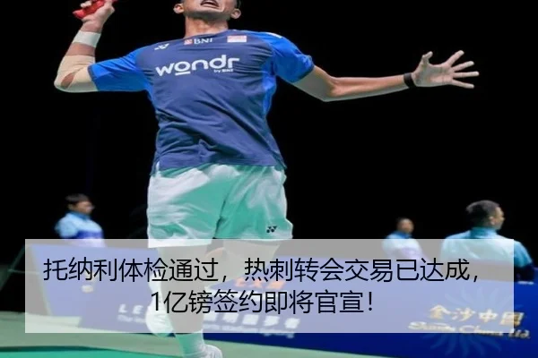 托纳利体检通过，热刺转会交易已达成，1亿镑签约即将官宣！